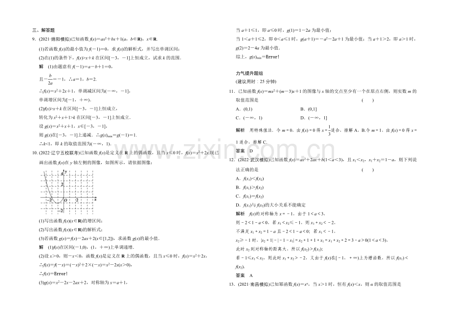 2022届数学一轮(理科)北师大版配套课时作业2-4-二次函数性质的再研究与幂函数.docx_第2页