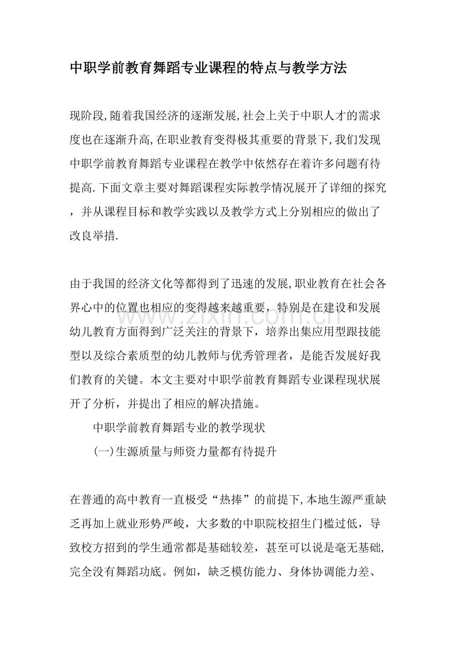 中职学前教育舞蹈专业课程的特点与教学方法教育文档.doc_第1页