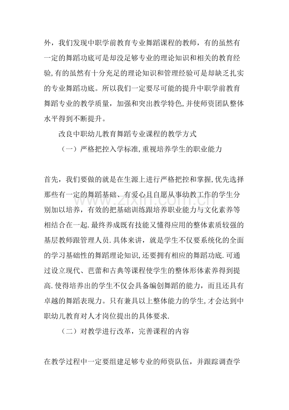 中职学前教育舞蹈专业课程的特点与教学方法教育文档.doc_第3页