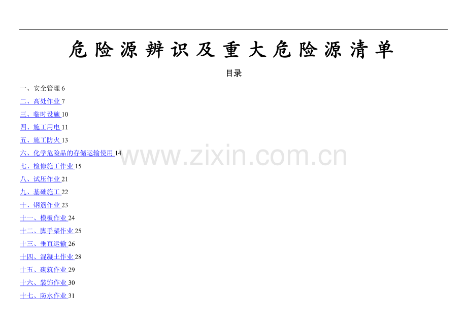建筑施工危险源辨识及重大危险源清单.doc_第1页