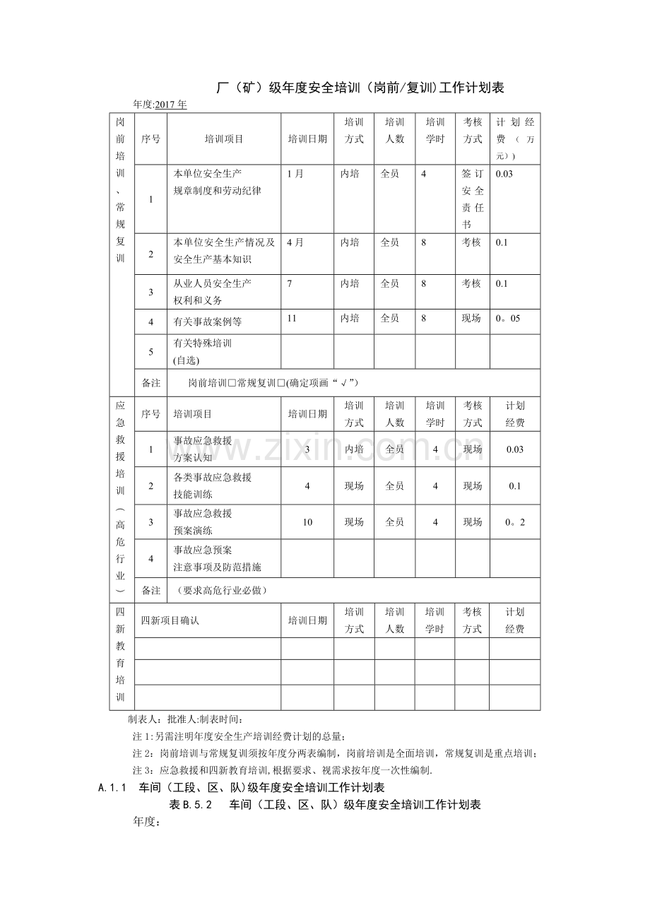 安全培训工作计划表.doc_第1页