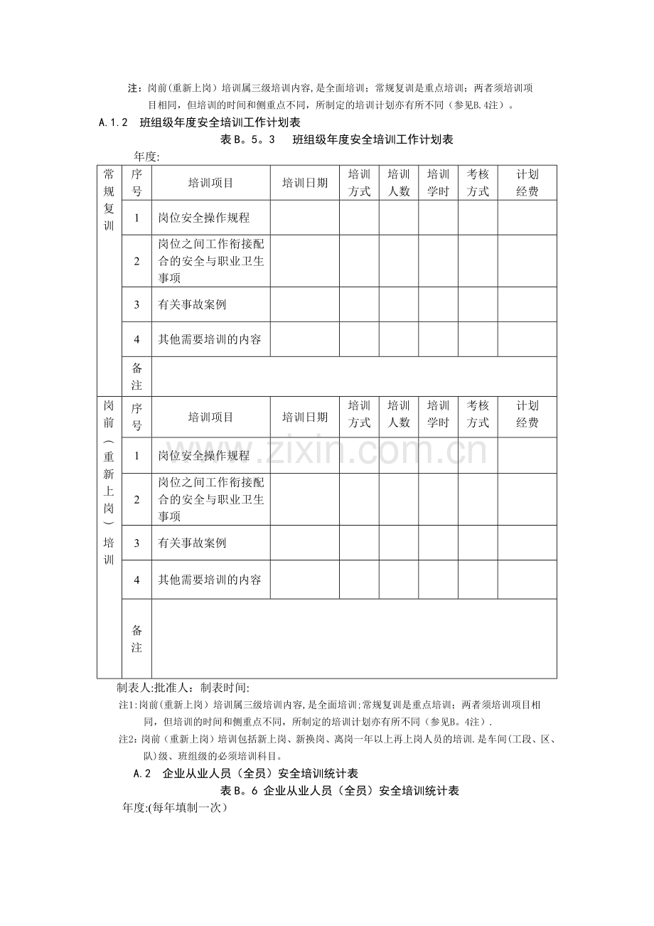 安全培训工作计划表.doc_第3页