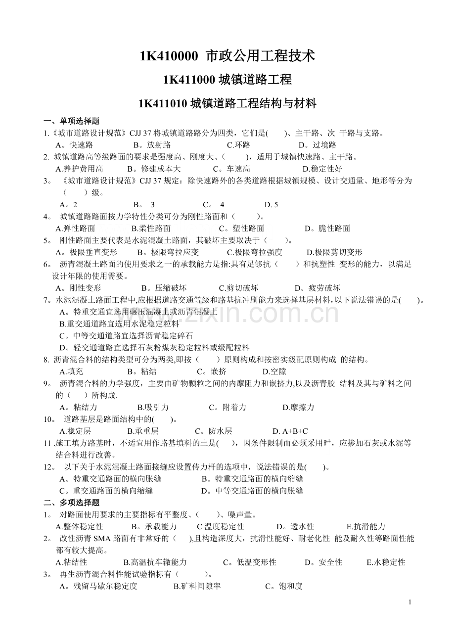 一级建造师市政实务各章节练习题.doc_第1页