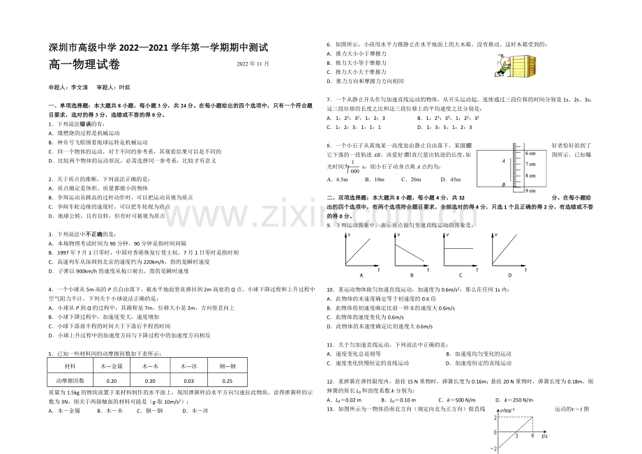 广东省深圳市高级中学2020—2021学年度高一上学期期中考试物理-Word版含答案.docx_第1页