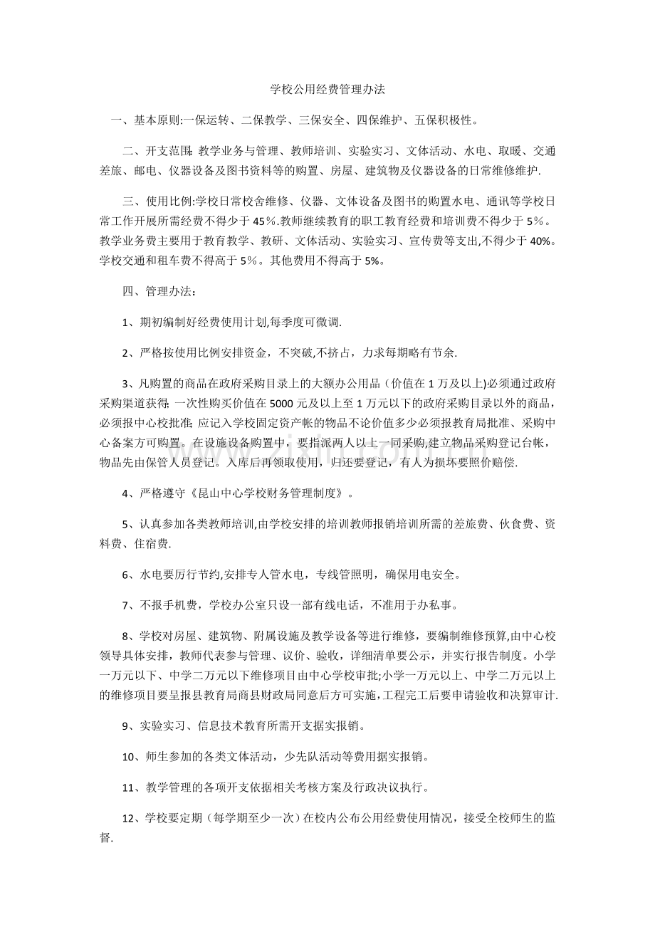 学校公用经费管理办法.docx_第1页