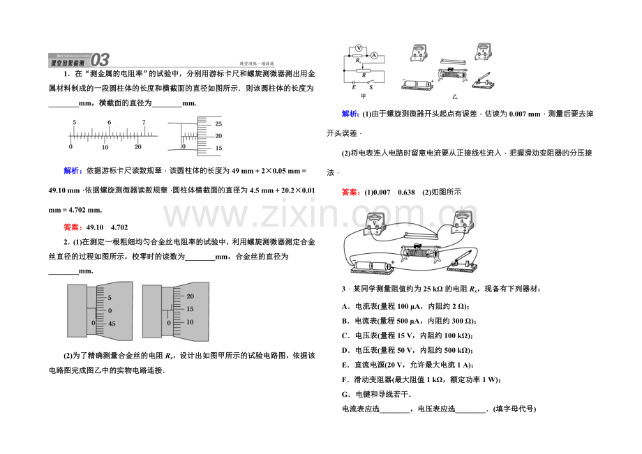 2022版《讲与练》高三物理人教版总复习课堂效果检测：实验7测定金属的电阻率-.docx_第1页