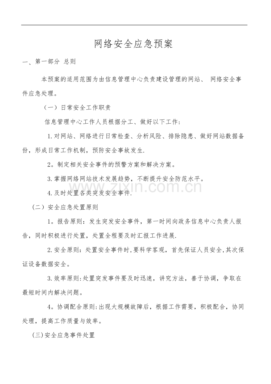 网络安全应急救援预案.doc_第1页