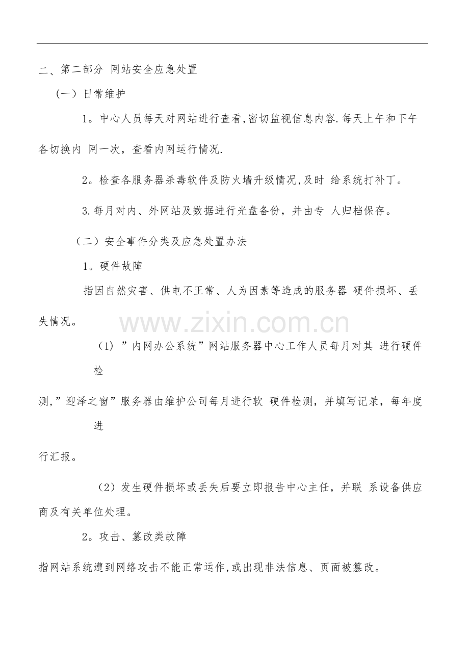 网络安全应急救援预案.doc_第3页