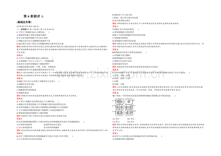 【同步测控-优化设计】2021-2022学年高一人教版生物必修1练习：6章测评A-Word版含答案.docx_第1页