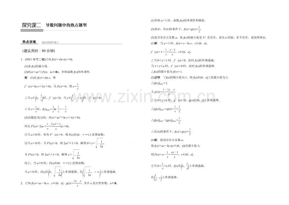 2022版数学一轮复习(理科)人教A版-课时作业-探究课二-导数问题中的热点题型.docx_第1页