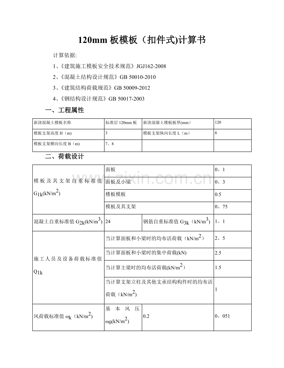 支模架板模板(扣件式)计算书施工方案.doc_第1页