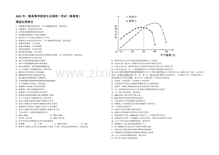 2021年高考真题——生物(海南卷)Word版缺答案.docx_第1页