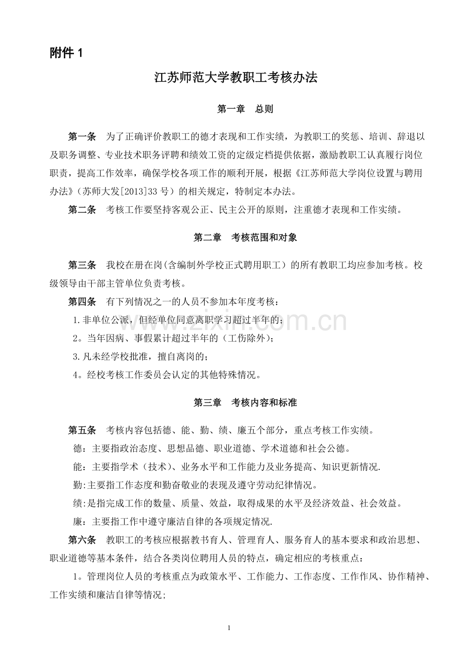 江苏师范大学教职工考核办法.doc_第1页