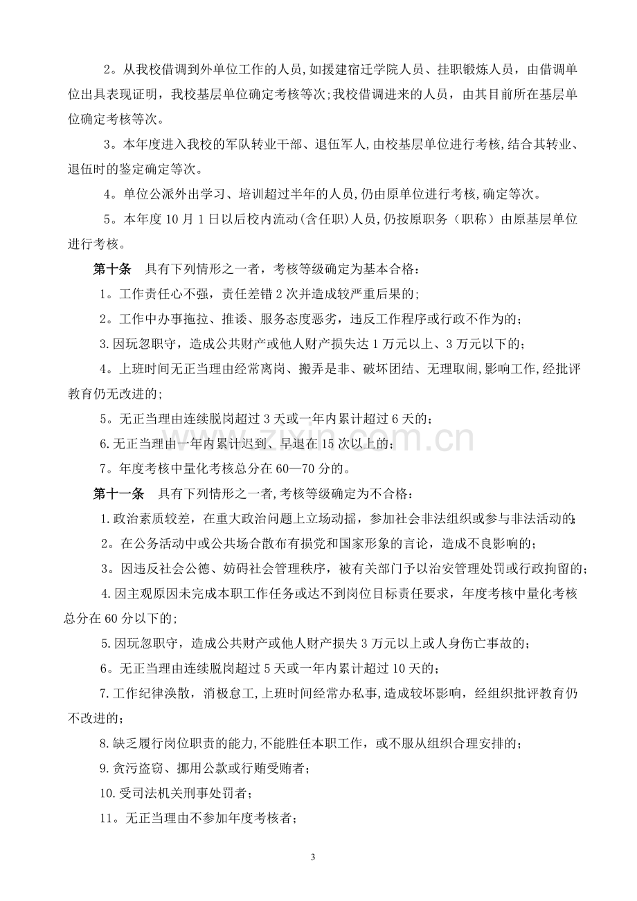 江苏师范大学教职工考核办法.doc_第3页