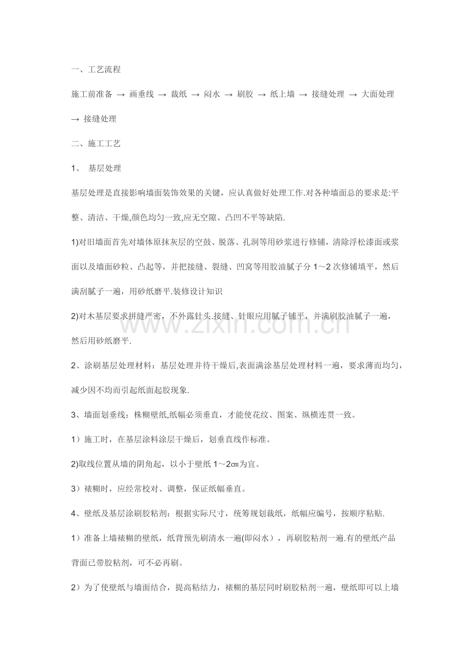 壁纸施工工艺流程.docx_第1页