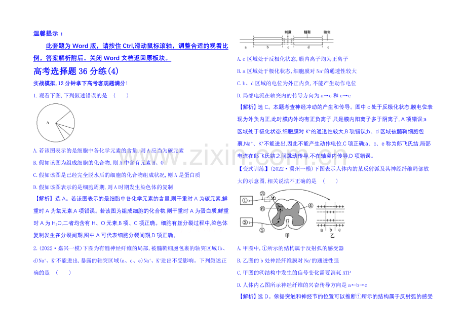 2021届生物二轮复习：高考选择题36分练(4)-Word版含解析.docx_第1页