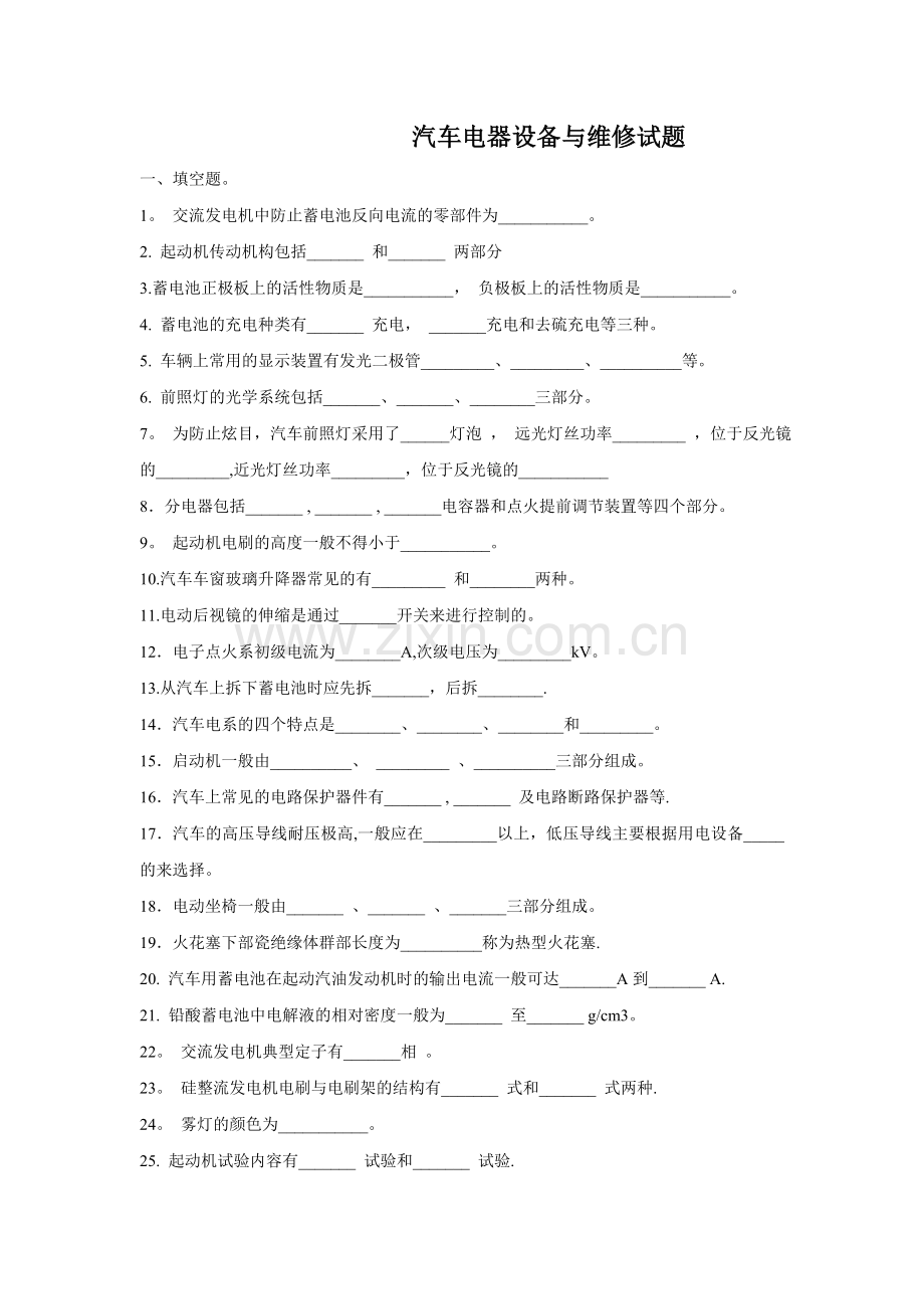 汽车电器设备与维修试题及答案.doc_第1页