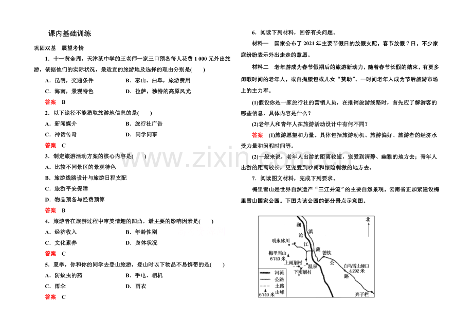 2020-2021学年高中地理人教版选修3课内基础训练-第五章-第一节.docx_第1页