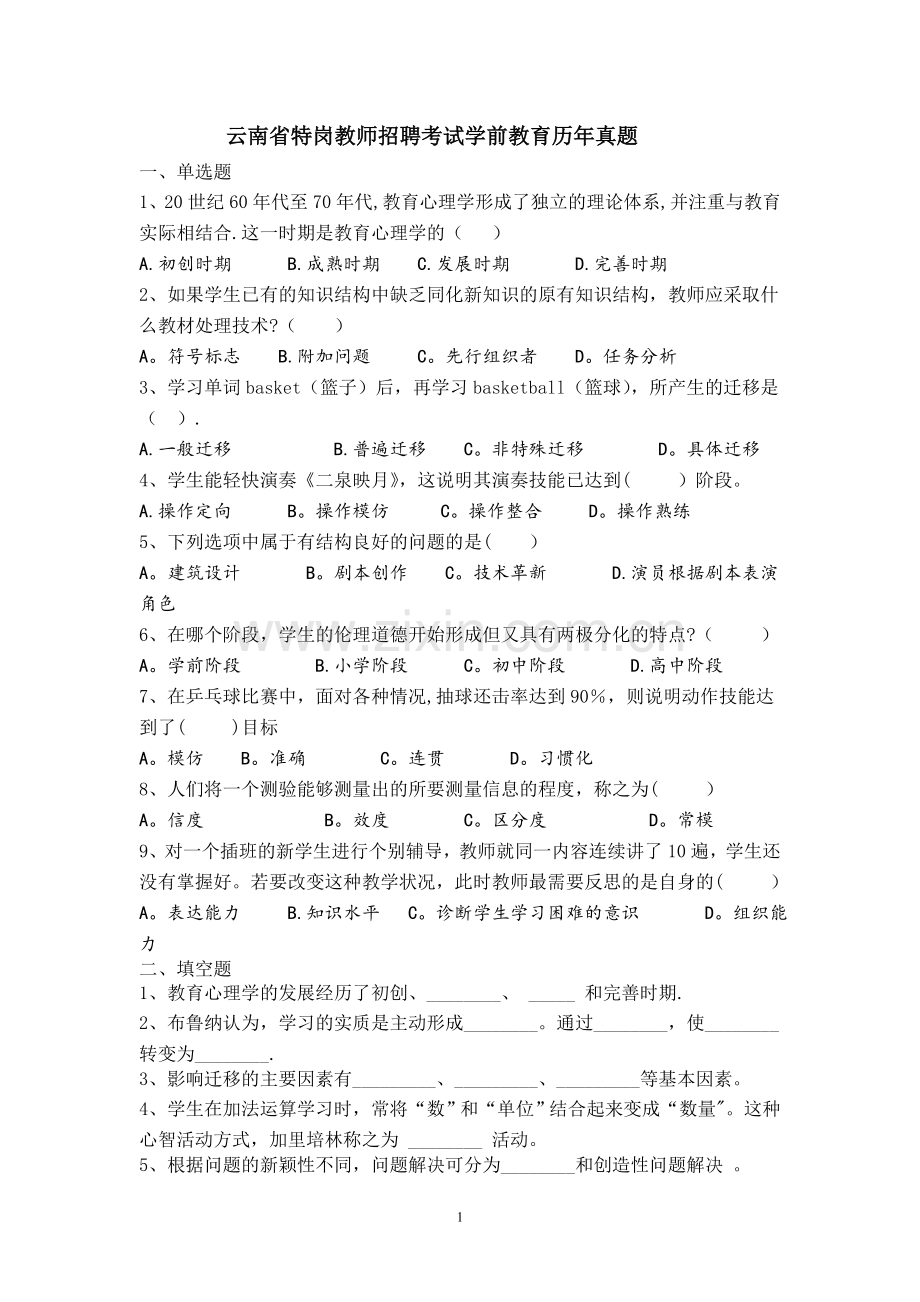 云南特岗教师招聘考试学前教育历年真题.doc_第1页