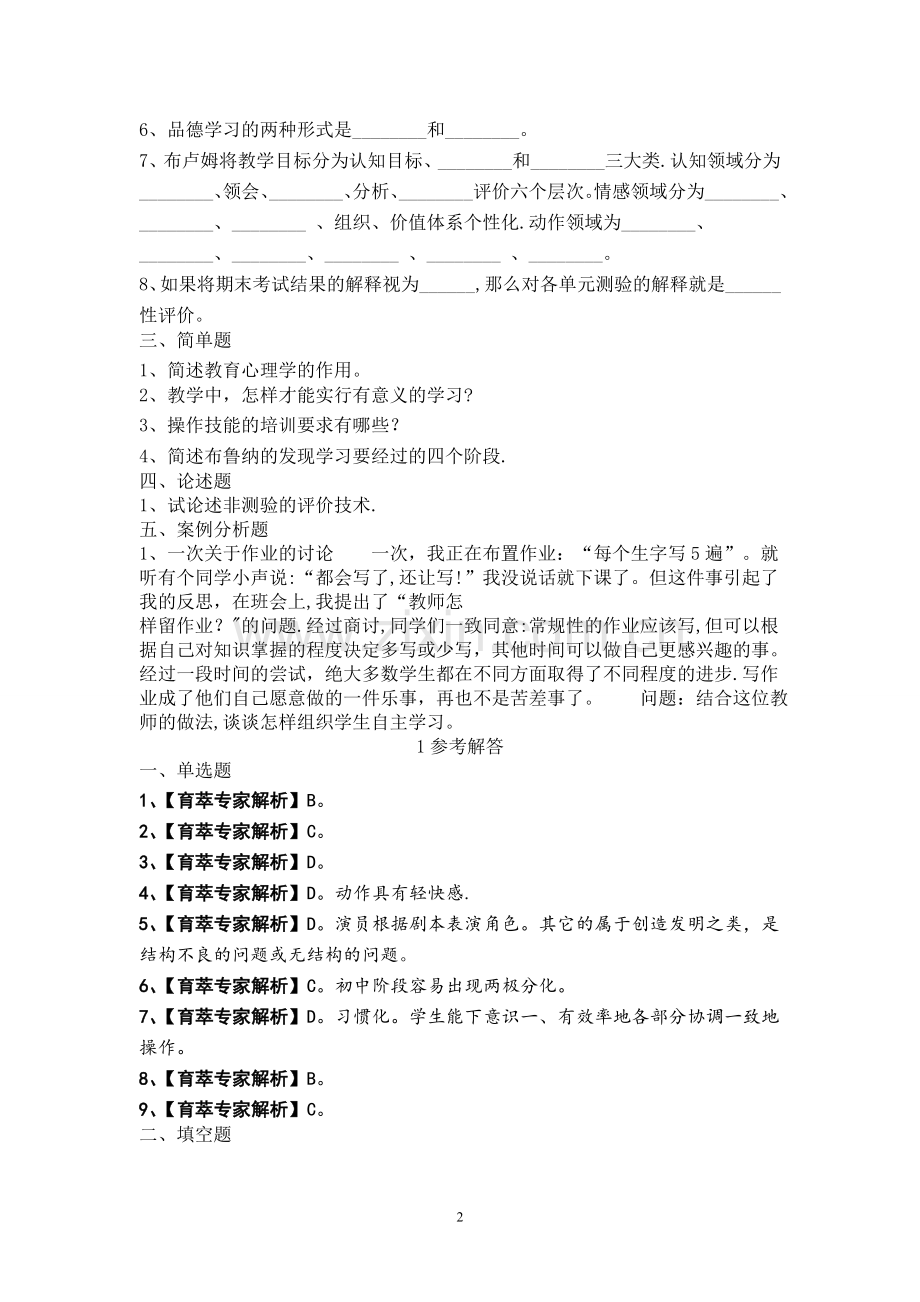 云南特岗教师招聘考试学前教育历年真题.doc_第2页