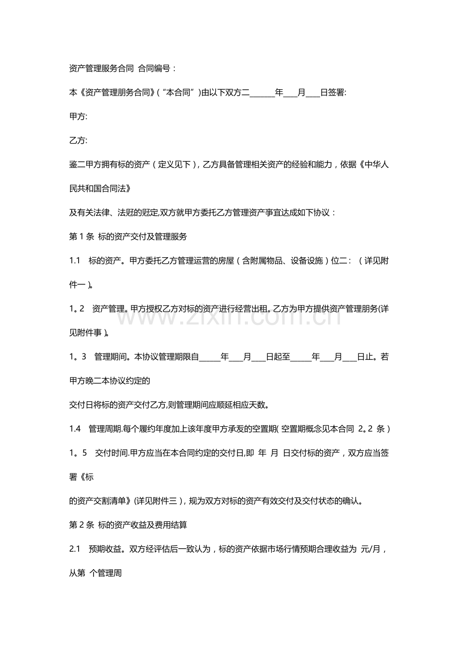 自如资产管理服务合同.docx_第1页