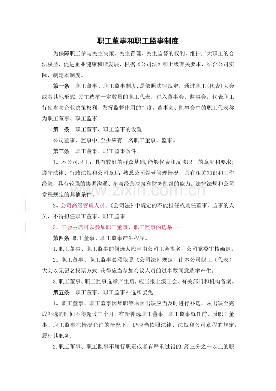 职工董事和职工监事制度.docx_第1页