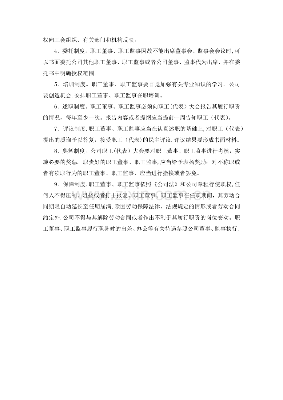 职工董事和职工监事制度.docx_第3页