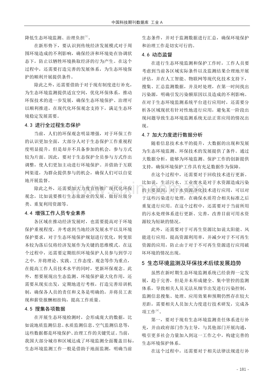 生态环境监测及环保技术发展路径探究.pdf_第3页