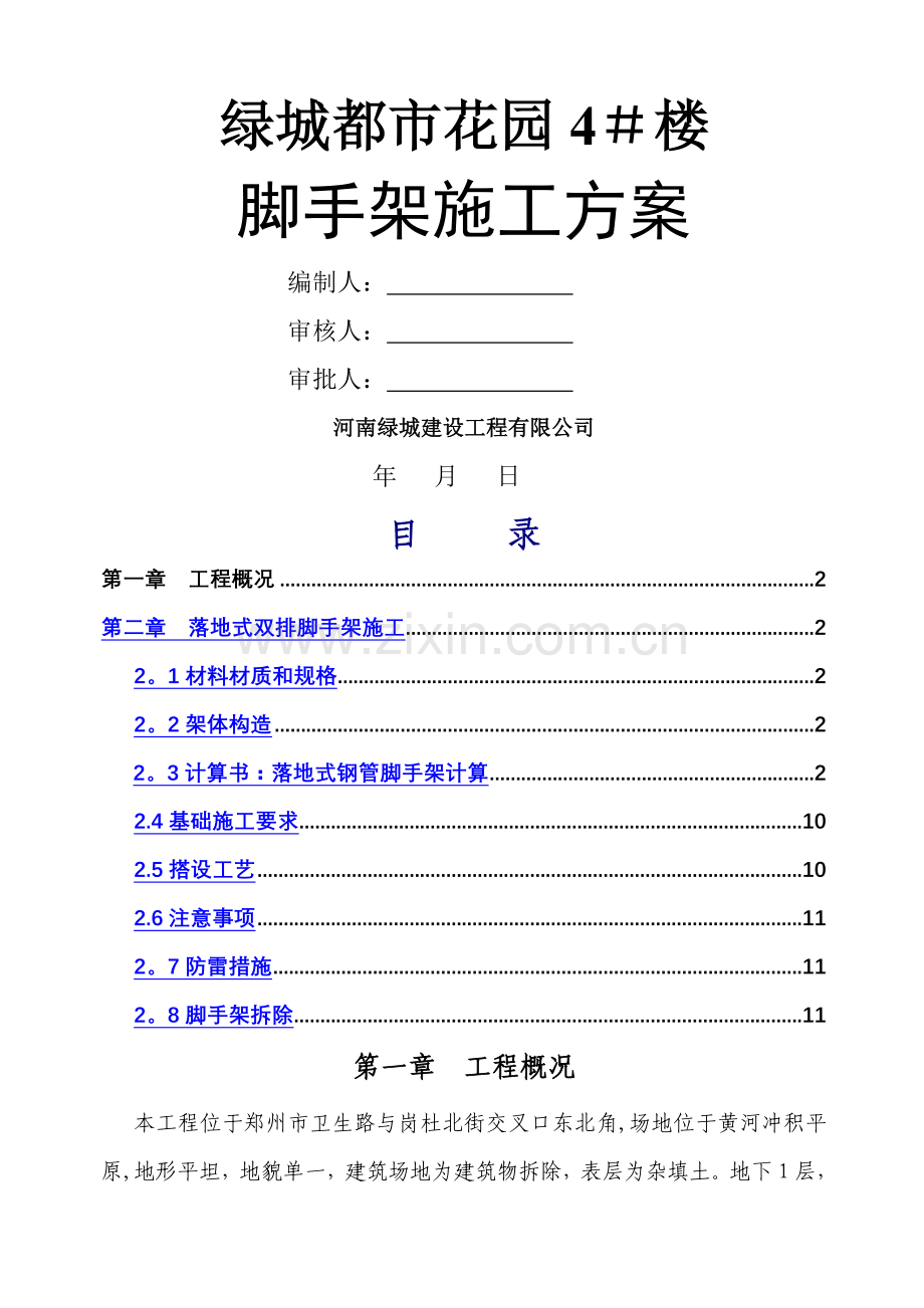 落地式脚手架施工方案(内附计算书).doc_第1页