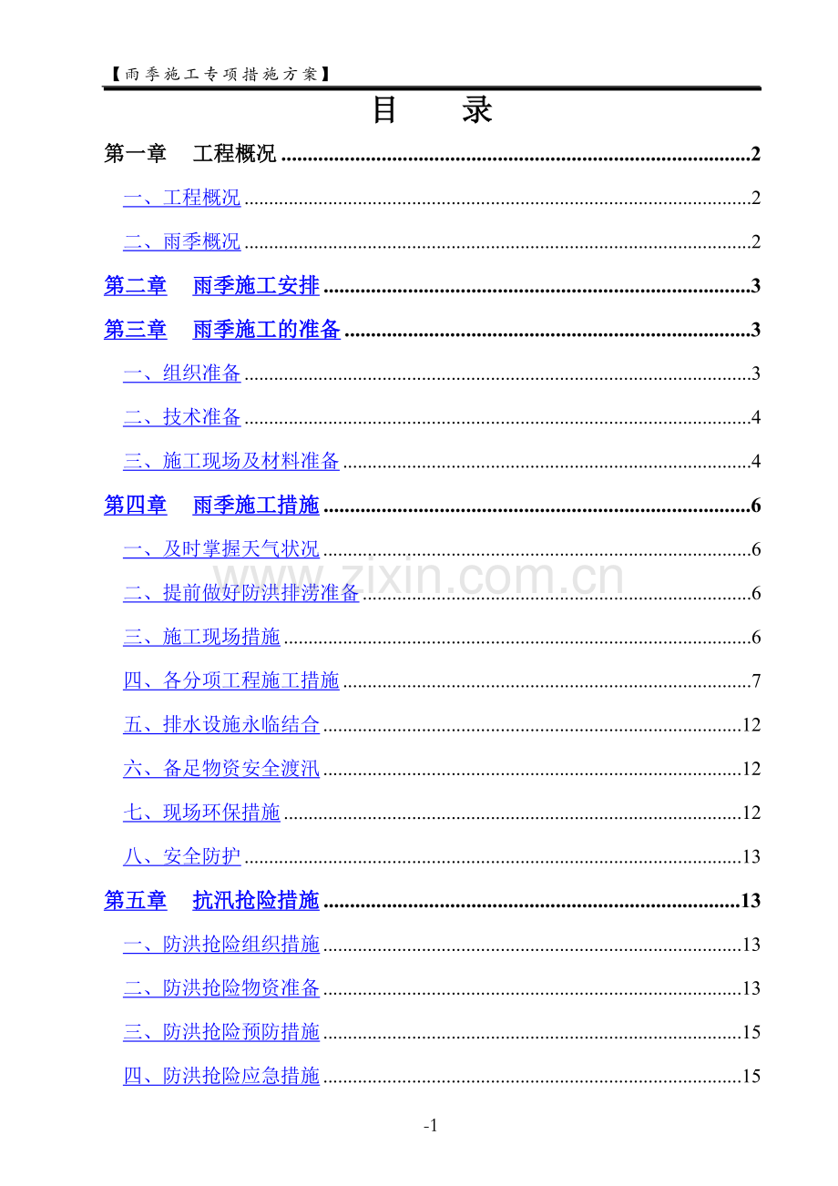 电厂7#机组雨季施工专项措施方案.doc_第1页