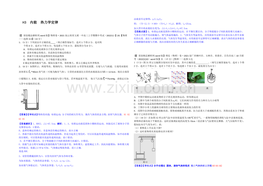 【2021届备考】2020全国名校物理试题分类解析汇编(11月第二期)H3-内能-热力学定律.docx_第1页