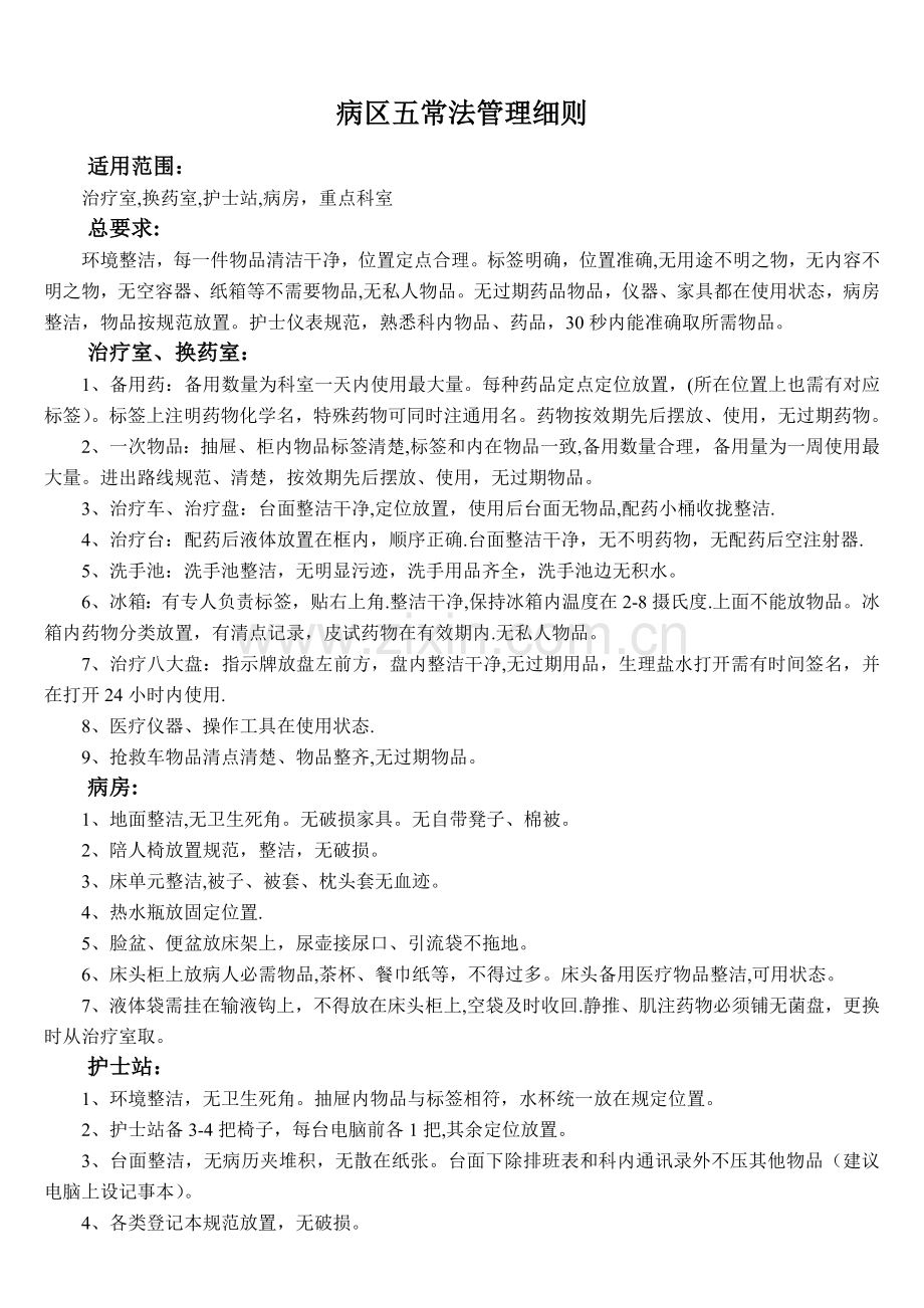 病房五常法管理细则.doc_第1页