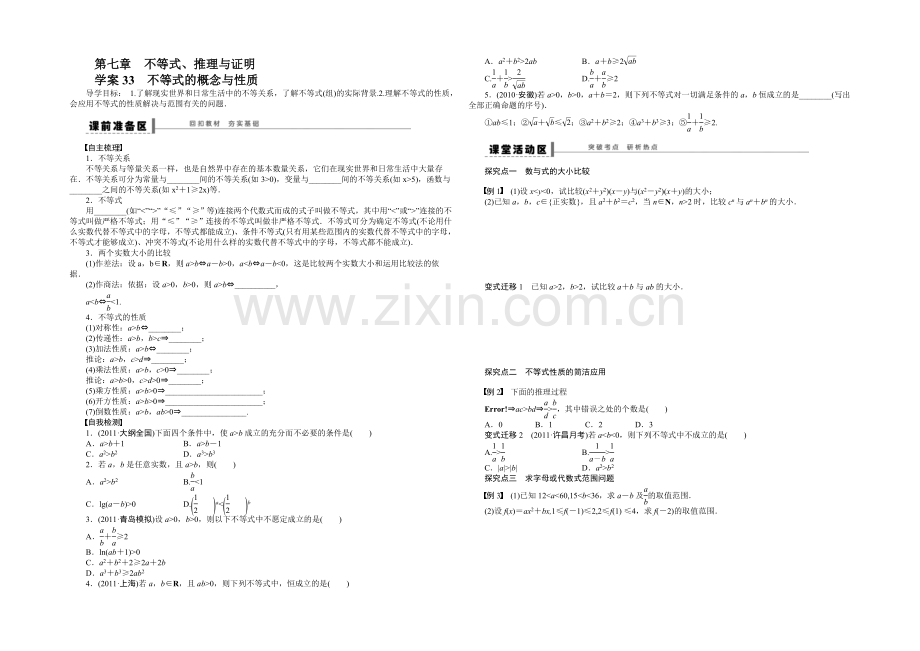 2021高考数学(福建-理)一轮学案33-不等式的概念与性质.docx_第1页