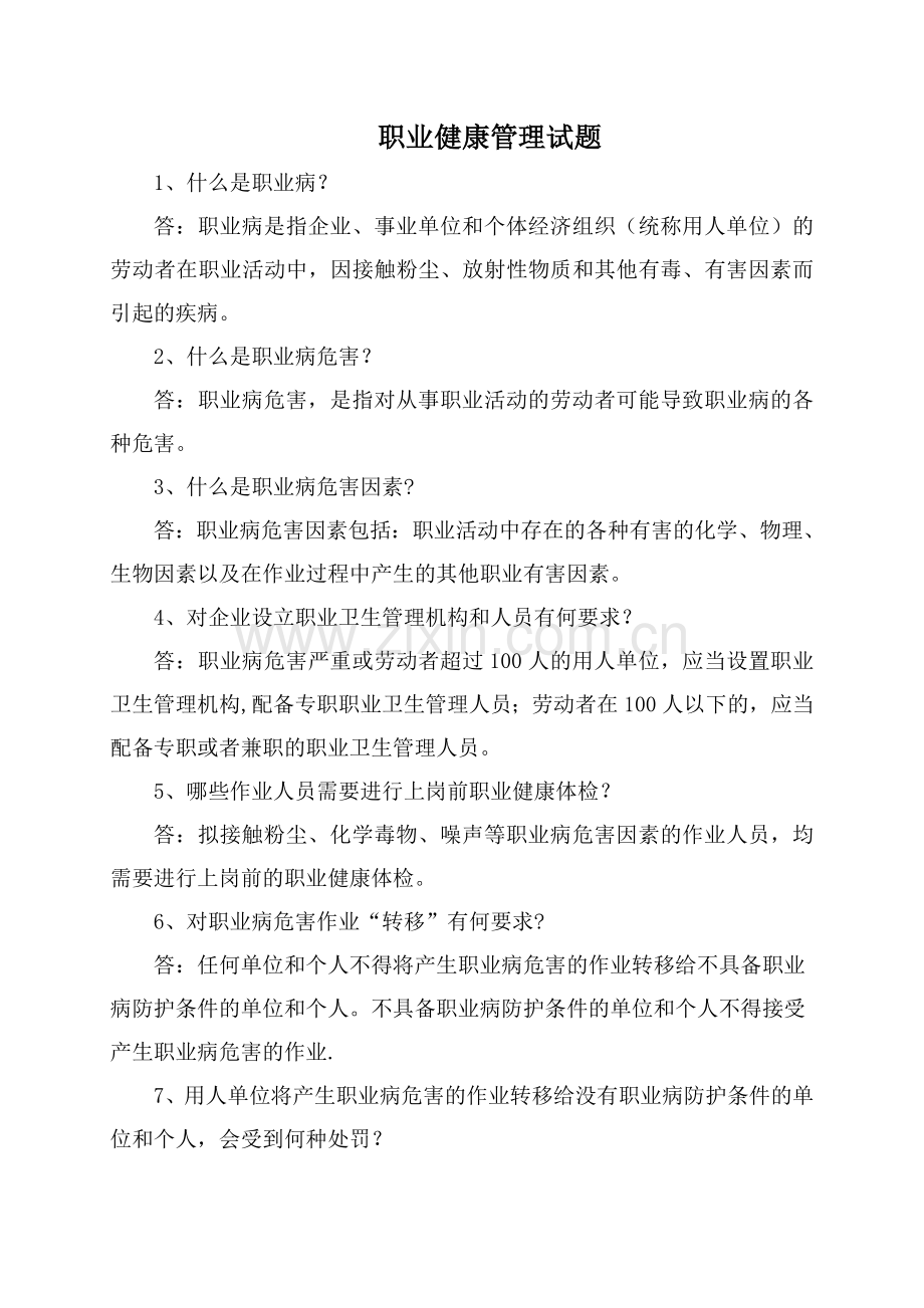 职业健康与环保管理试题库.doc_第1页