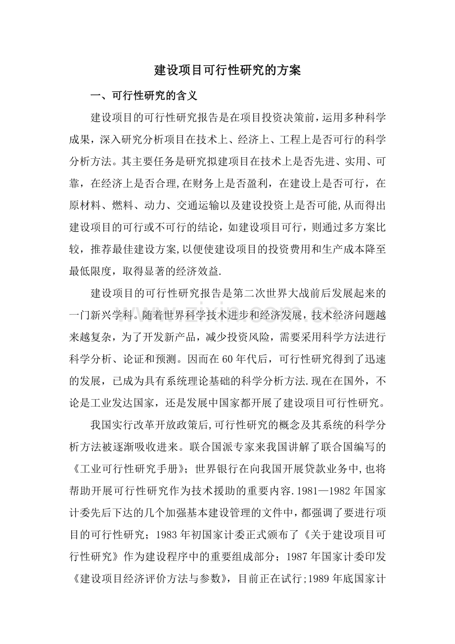 建设项目可行性研究的方案.doc_第1页