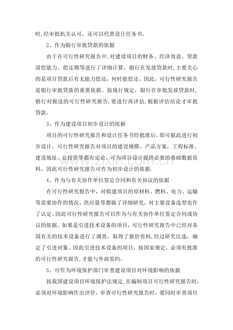 建设项目可行性研究的方案.doc_第3页