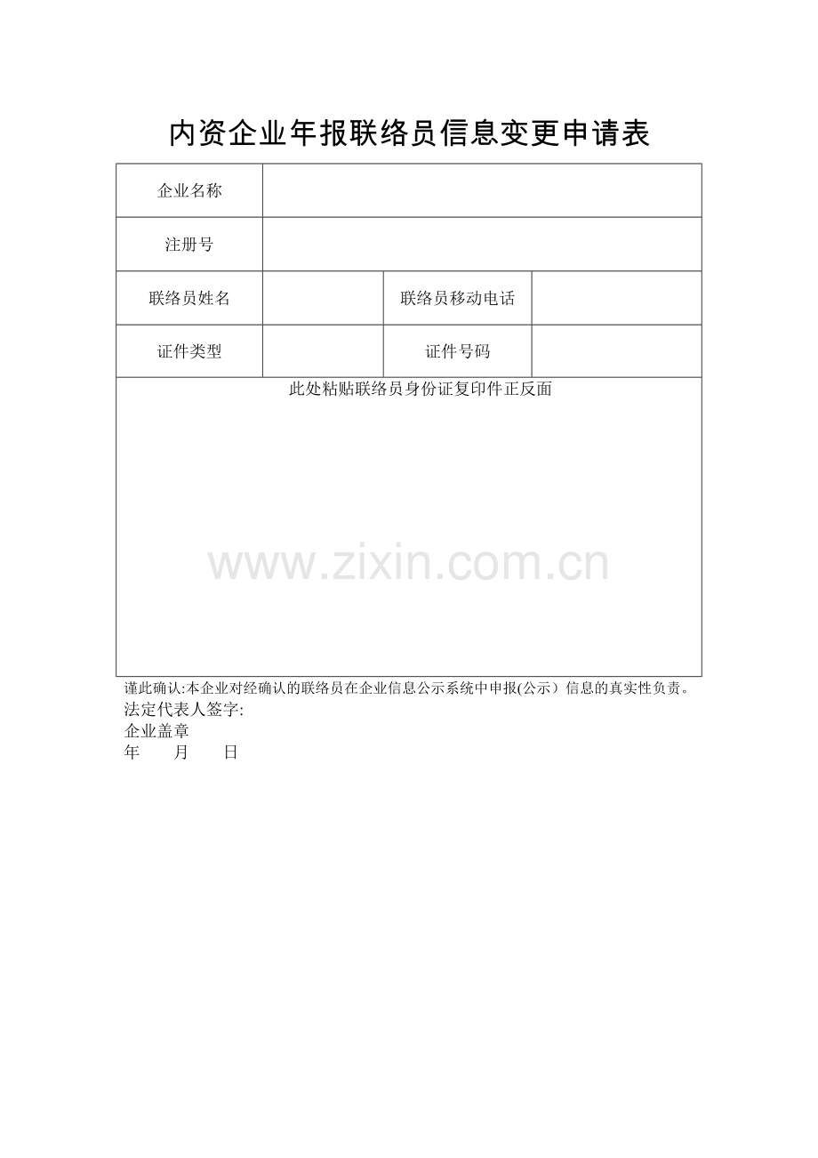 工商企业年报联络员变更申请表.doc_第1页