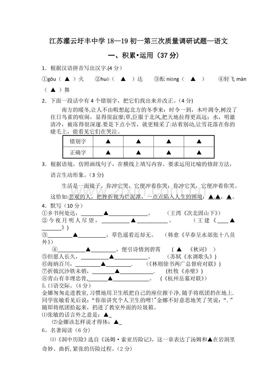 江苏灌云圩丰中学18-19初一第三次质量调研试题-语文.doc_第1页