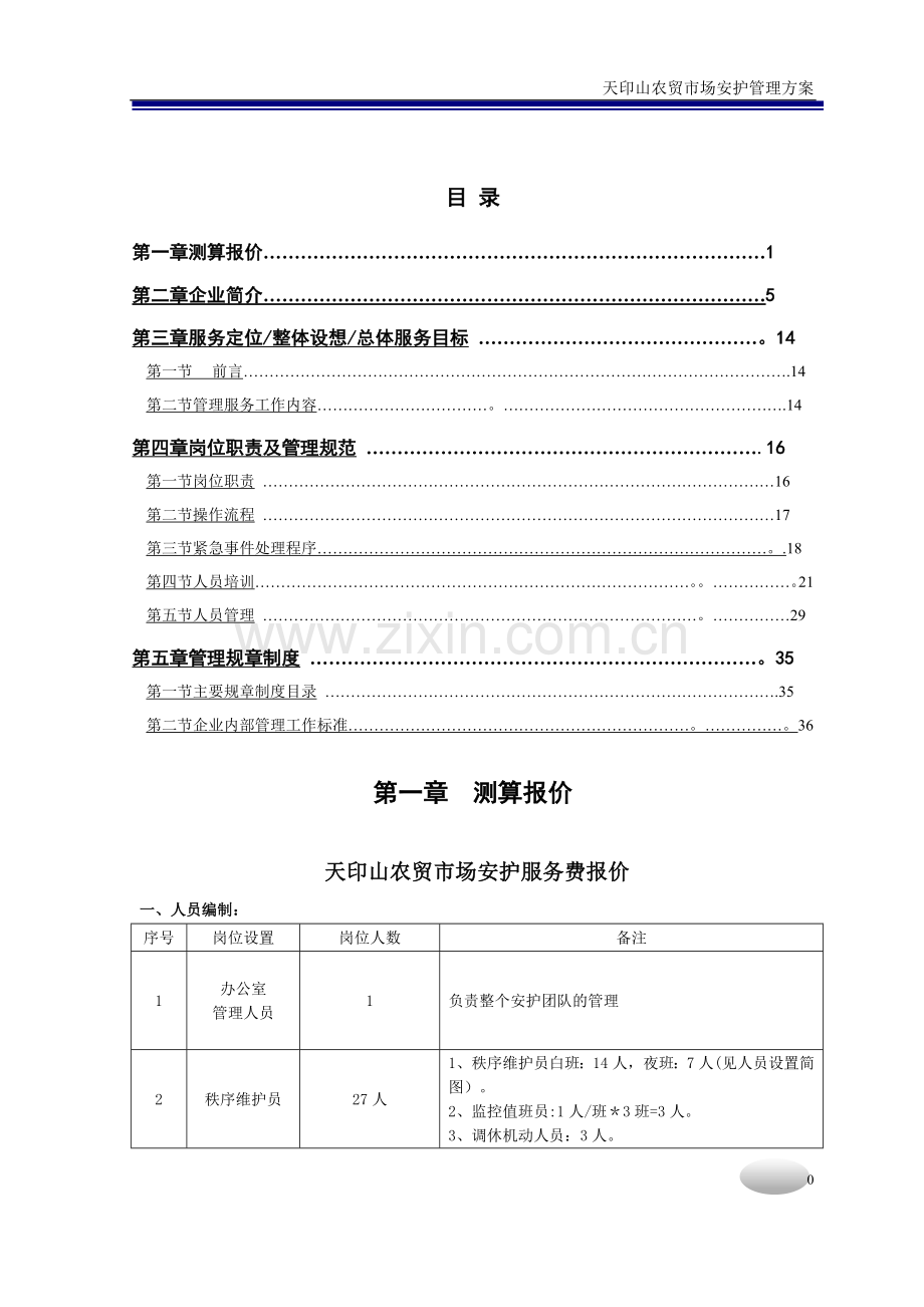 天印农贸市场物业管理方案.doc_第1页