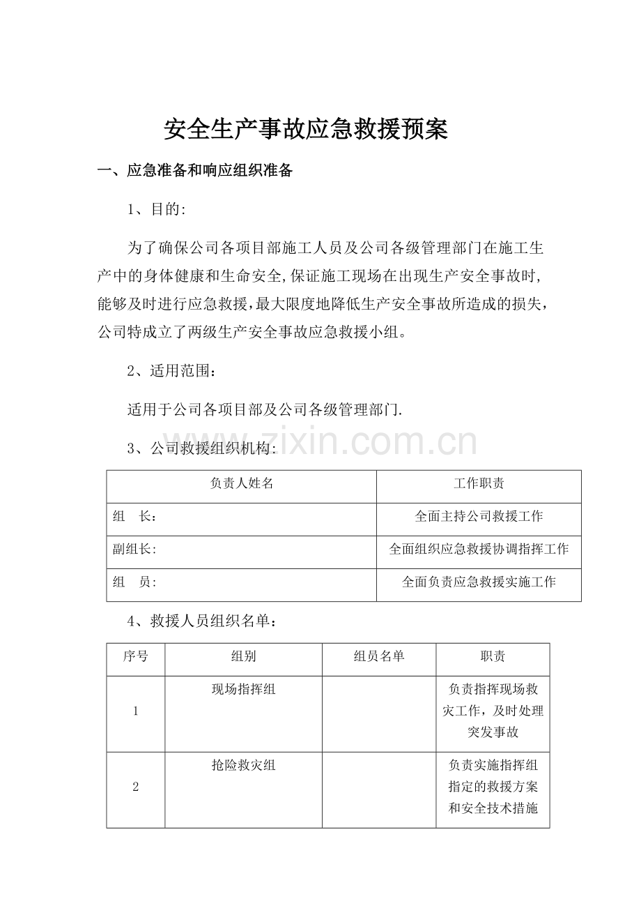 电力工程公司安全生产事故应急救援预案.doc_第2页