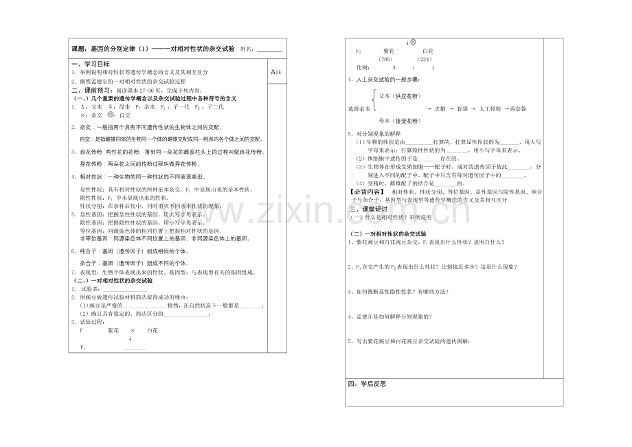 江苏省2013—2020学年生物(苏教版)必修二同步导学案：3.1基因的分离定律(1).docx_第1页