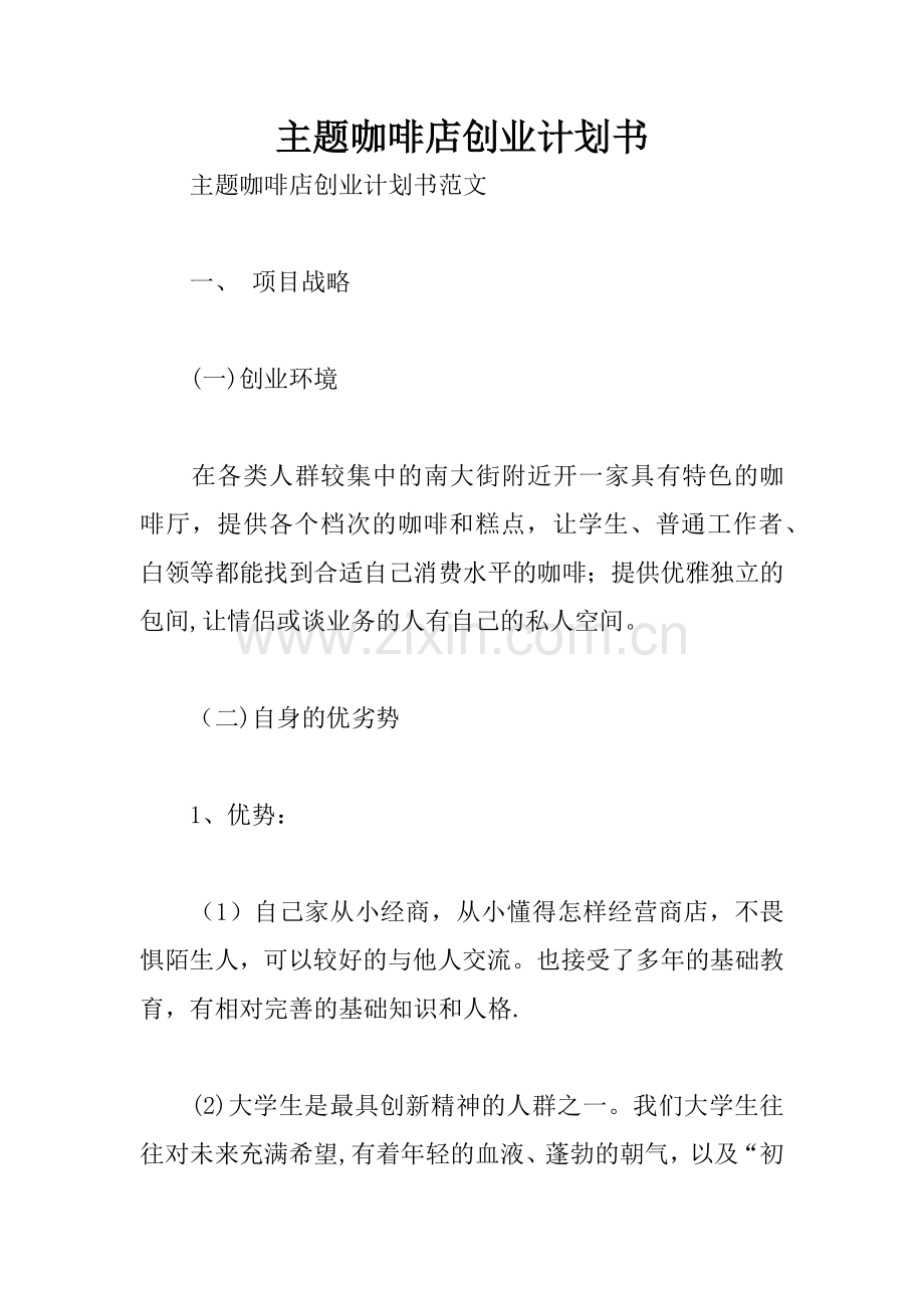 主题咖啡店创业计划书.docx_第1页