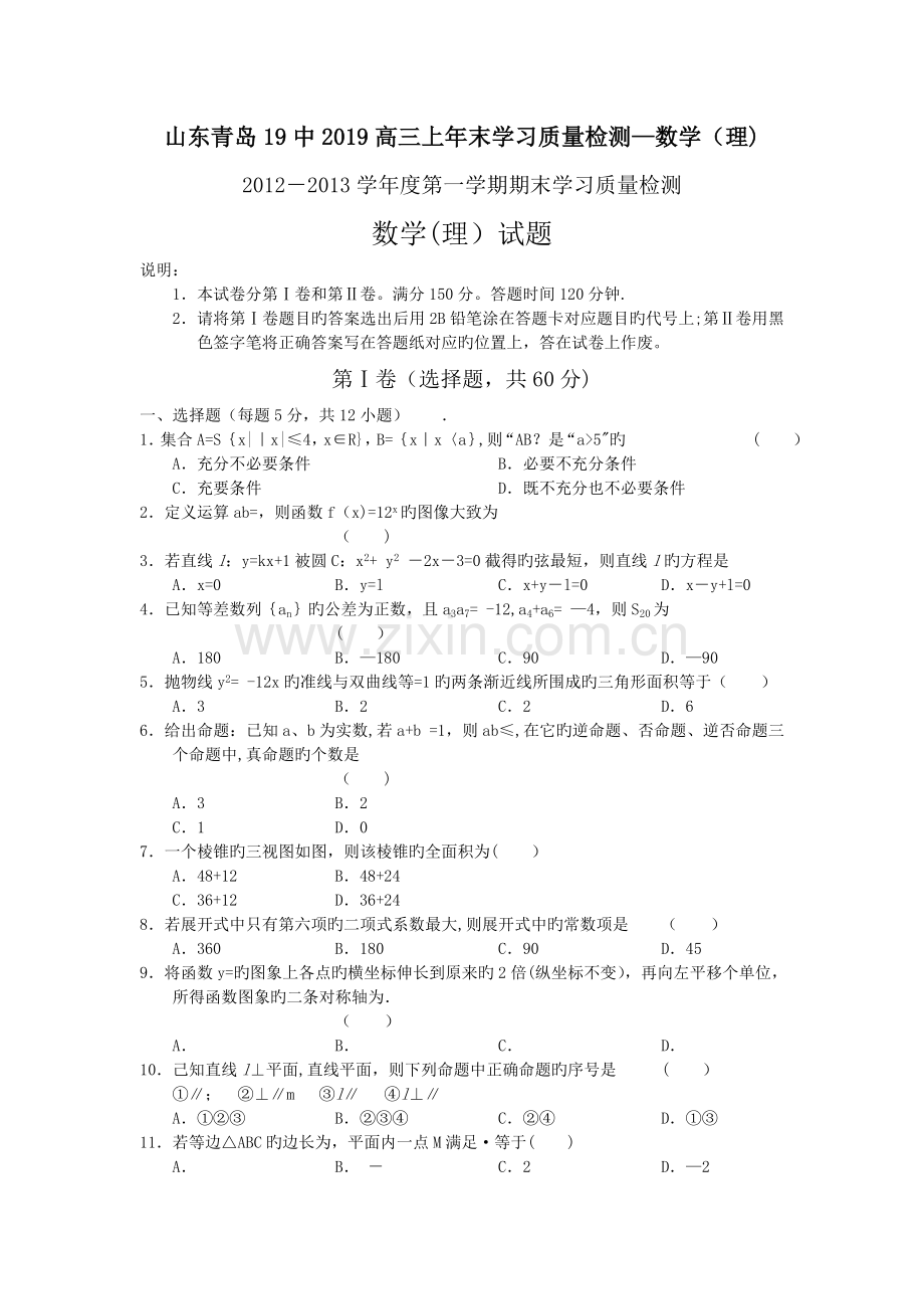 山东青岛19中2019高三上年末学习质量检测-数学(理).doc_第1页