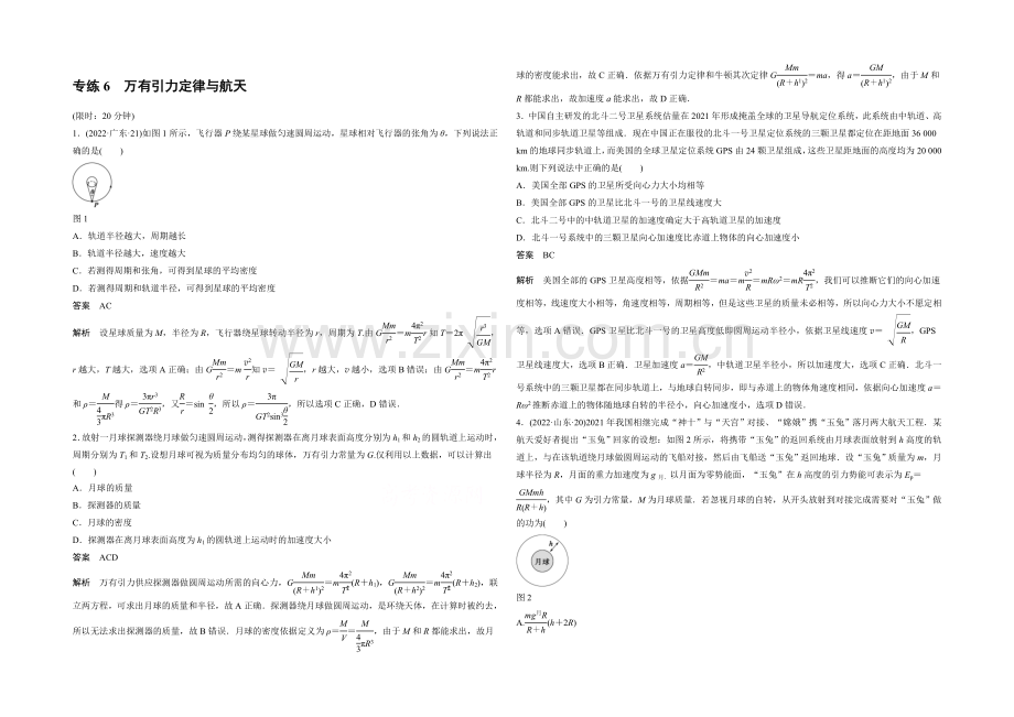 2021届高考物理(全国通用)大二轮专题复习考前增分练：选择题部分-专练6-万有引力定律与航天.docx_第1页