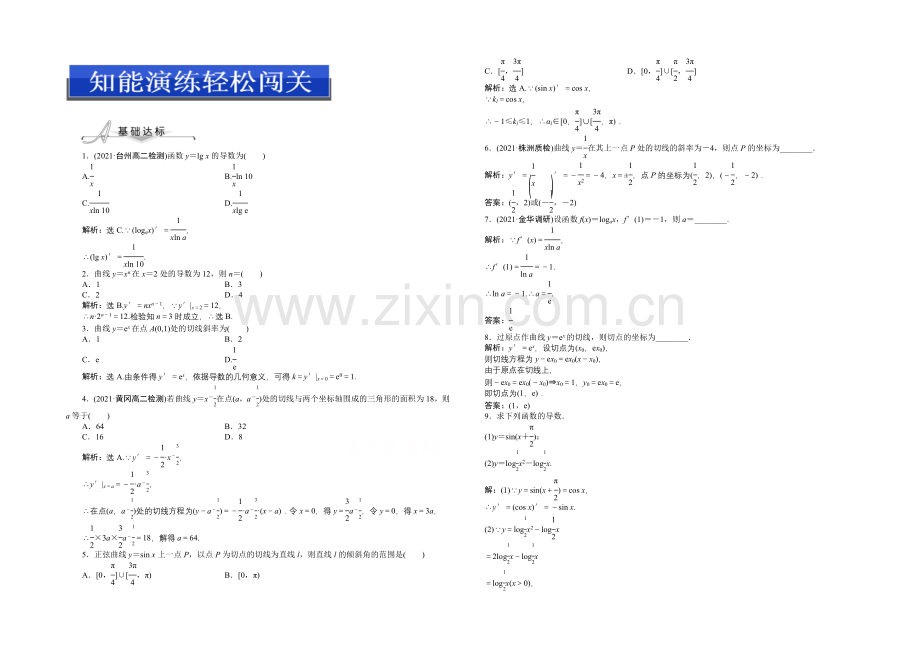 2020-2021学年人教版高中数学选修2-2第一章1.2.2(一)知能演练轻松闯关.docx_第1页