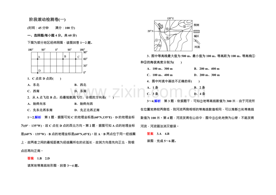 2022届高三地理一轮复习：阶段滚动检测卷1-.docx_第1页