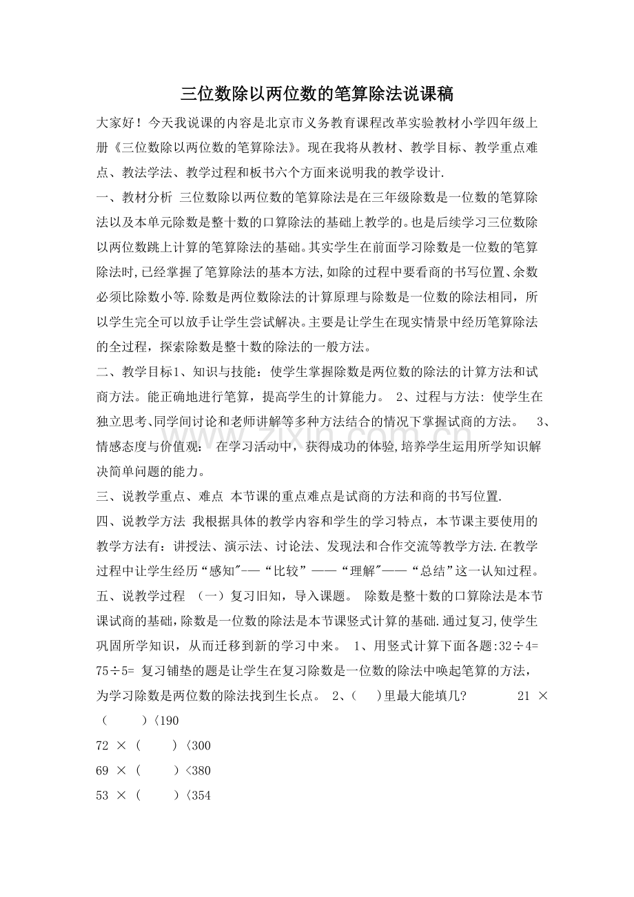 三位数除以两位数的笔算除法说课稿.doc_第1页