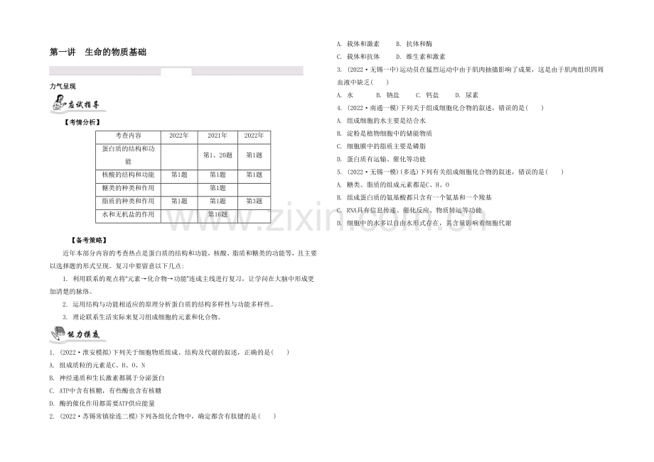 2021高考生物二轮复习提优(江苏专用)专题一第一讲-生命的物质基础4-【能力呈现】-.docx_第1页