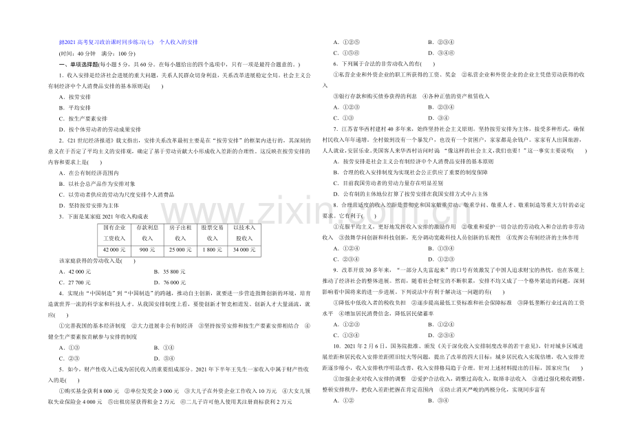 2021届高三政治高考一轮复习-课时同步练习(7)-个人收入的分配-Word版含答案.docx_第1页