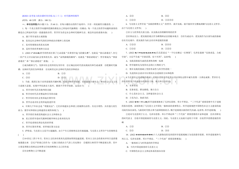 2021届高三政治高考一轮复习-课时同步练习(33)-时代精神的精华-Word版含答案.docx_第1页